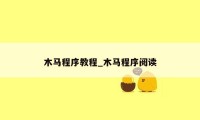 木马程序教程_木马程序阅读