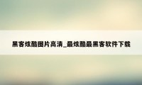 黑客炫酷图片高清_最炫酷最黑客软件下载
