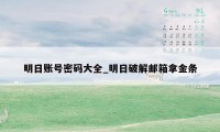 明日账号密码大全_明日破解邮箱拿金条