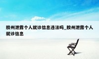 胶州泄露个人就诊信息违法吗_胶州泄露个人就诊信息