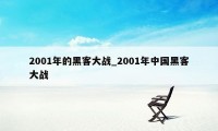 2001年的黑客大战_2001年中国黑客大战