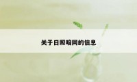 关于日照暗网的信息