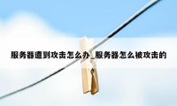 服务器遭到攻击怎么办_服务器怎么被攻击的