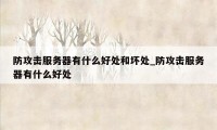 防攻击服务器有什么好处和坏处_防攻击服务器有什么好处