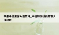 苹果手机黑客入侵软件_手机如何拦截黑客入侵软件