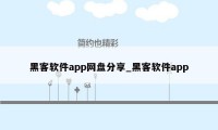 黑客软件app网盘分享_黑客软件app