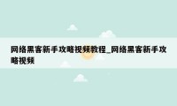 网络黑客新手攻略视频教程_网络黑客新手攻略视频