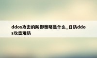 ddos攻击的防御策略是什么_日防ddos攻击难防