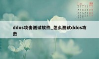 ddos攻击测试软件_怎么测试ddos攻击