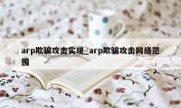 arp欺骗攻击实现_arp欺骗攻击网络范围