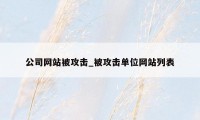 公司网站被攻击_被攻击单位网站列表