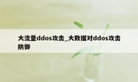 大流量ddos攻击_大数据对ddos攻击防御