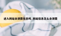 进入网站会泄露信息吗_网站信息怎么会泄露