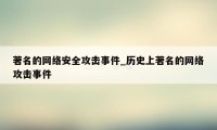 著名的网络安全攻击事件_历史上著名的网络攻击事件