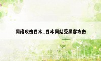 网络攻击日本_日本网站受黑客攻击