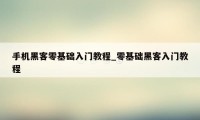 手机黑客零基础入门教程_零基础黑客入门教程