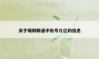 关于暗网联通手机号几亿的信息