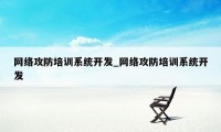 网络攻防培训系统开发_网络攻防培训系统开发