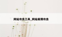 网站攻击工具_网站雇佣攻击