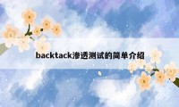 backtack渗透测试的简单介绍