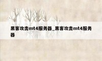 黑客攻击mt4服务器_黑客攻击mt4服务器