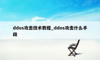 ddos攻击技术教程_ddos攻击什么手段