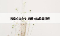 网络攻防命令_网络攻防设置障碍