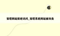 宝塔网站拒绝访问_宝塔系统网站被攻击