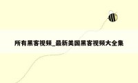 所有黑客视频_最新美国黑客视频大全集
