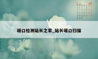 端口检测站长之家_站长端口扫描