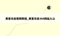 黑客攻击视频教程_黑客攻击360网站入口