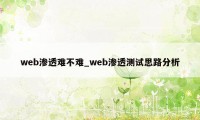 web渗透难不难_web渗透测试思路分析