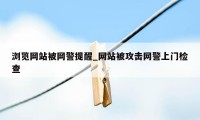 浏览网站被网警提醒_网站被攻击网警上门检查