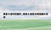 黑客入侵时的图片_黑客入侵警方网络图片高清