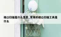 端口扫描是什么意思_常用的端口扫描工具是什么