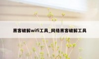 黑客破解wifi工具_网络黑客破解工具