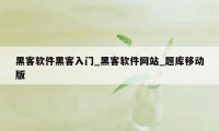 黑客软件黑客入门_黑客软件网站_题库移动版