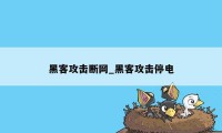 黑客攻击断网_黑客攻击停电