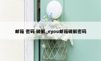 邮箱 密码 破解_eyou邮箱破解密码