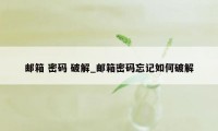 邮箱 密码 破解_邮箱密码忘记如何破解