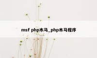 msf php木马_php木马程序