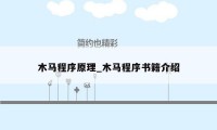 木马程序原理_木马程序书籍介绍