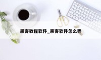 黑客教程软件_黑客软件怎么弄