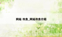 网站 攻击_网站攻击介绍