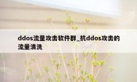 ddos流量攻击软件群_抗ddos攻击的流量清洗