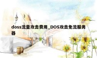 doss流量攻击费用_DOS攻击免流服务器