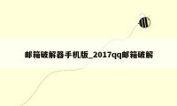 邮箱破解器手机版_2017qq邮箱破解