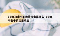 ddos攻击中的流量攻击是什么_ddos攻击中的流量攻击