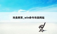 攻击网页_win命令攻击网站