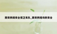 西安网络安全保卫支队_西安网络攻防安全